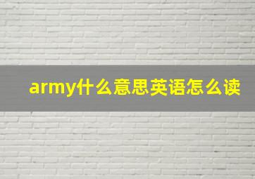 army什么意思英语怎么读