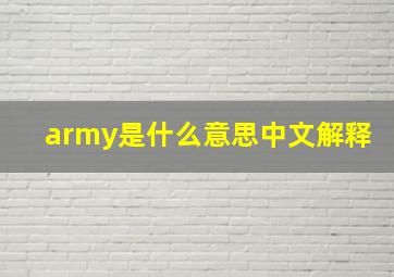 army是什么意思中文解释