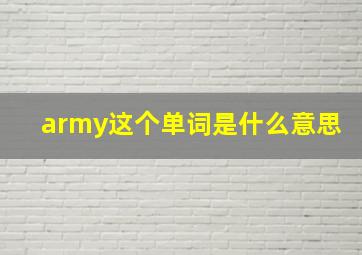 army这个单词是什么意思