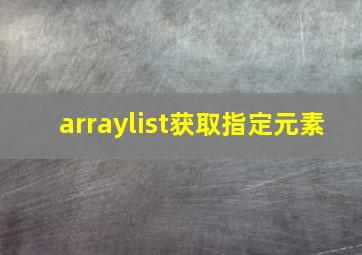 arraylist获取指定元素