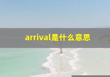 arrival是什么意思