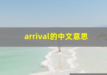 arrival的中文意思