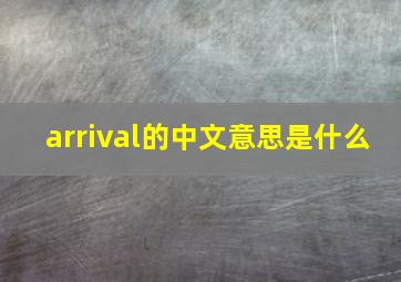 arrival的中文意思是什么