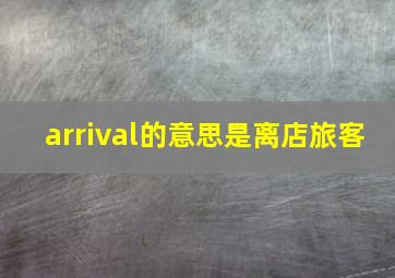 arrival的意思是离店旅客