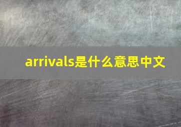 arrivals是什么意思中文