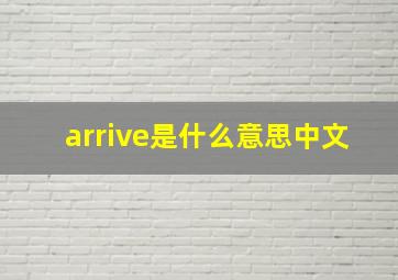 arrive是什么意思中文