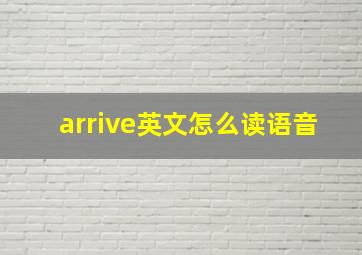 arrive英文怎么读语音