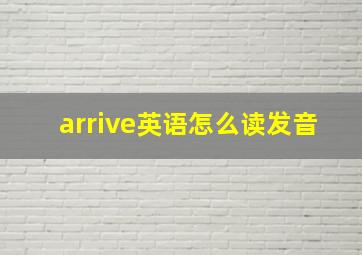 arrive英语怎么读发音