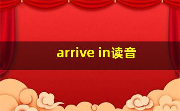 arrive in读音