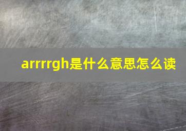 arrrrgh是什么意思怎么读