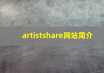 artistshare网站简介