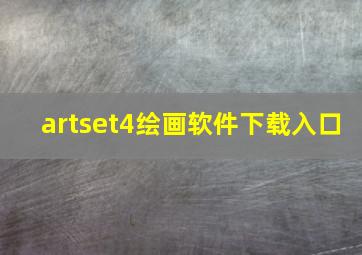 artset4绘画软件下载入口