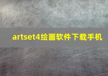 artset4绘画软件下载手机