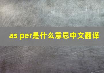 as per是什么意思中文翻译