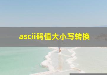 ascii码值大小写转换