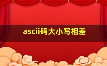 ascii码大小写相差