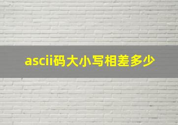 ascii码大小写相差多少