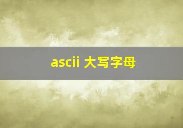 ascii 大写字母