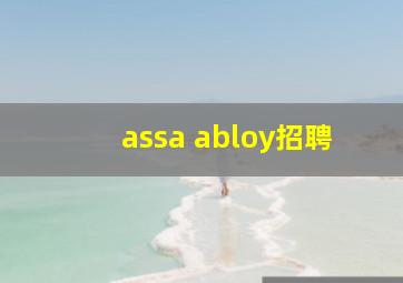 assa abloy招聘