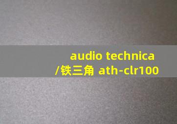 audio technica/铁三角 ath-clr100