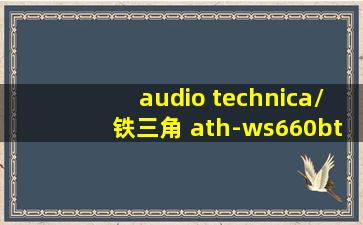 audio technica/铁三角 ath-ws660bt