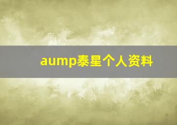 aump泰星个人资料