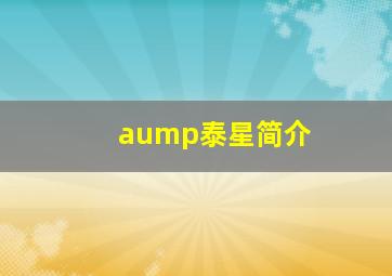 aump泰星简介