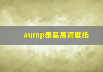 aump泰星高清壁纸