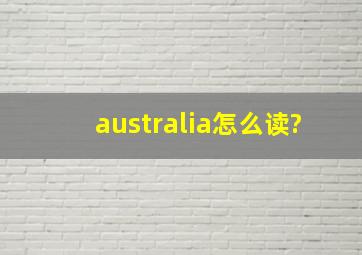 australia怎么读?