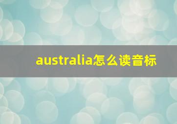 australia怎么读音标