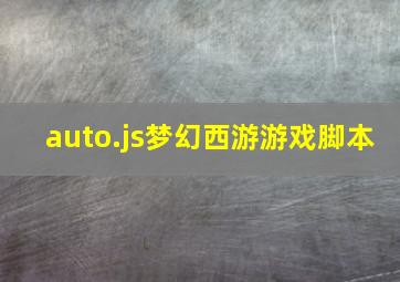 auto.js梦幻西游游戏脚本