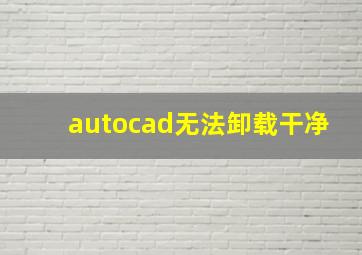 autocad无法卸载干净