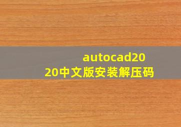 autocad2020中文版安装解压码