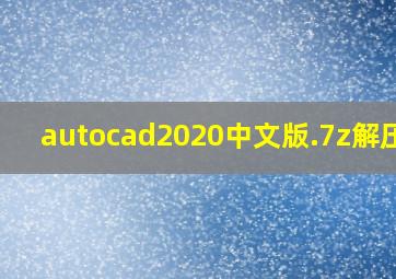 autocad2020中文版.7z解压码