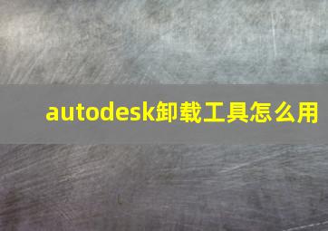 autodesk卸载工具怎么用