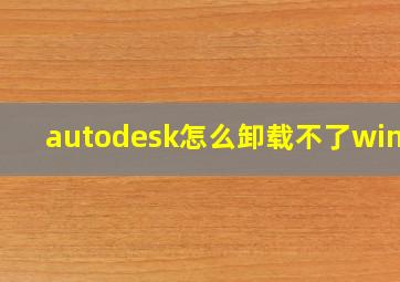 autodesk怎么卸载不了win10