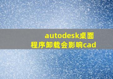 autodesk桌面程序卸载会影响cad