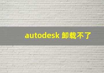 autodesk 卸载不了