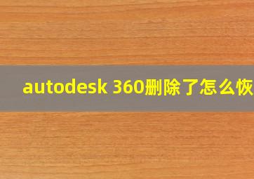 autodesk 360删除了怎么恢复