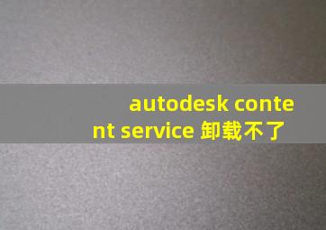 autodesk content service 卸载不了