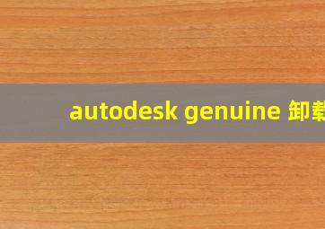 autodesk genuine 卸载