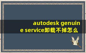 autodesk genuine service卸载不掉怎么办