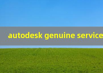 autodesk genuine service 卸不掉