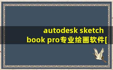 autodesk sketchbook pro专业绘画软件[妙啊]