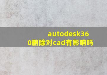 autodesk360删除对cad有影响吗