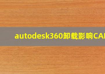 autodesk360卸载影响CAD吗