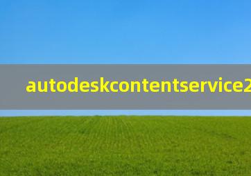 autodeskcontentservice2020卸载