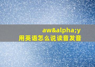 awαy用英语怎么说读音发音