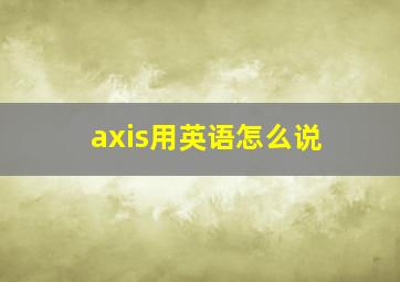 axis用英语怎么说