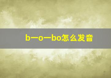 b一o一bo怎么发音